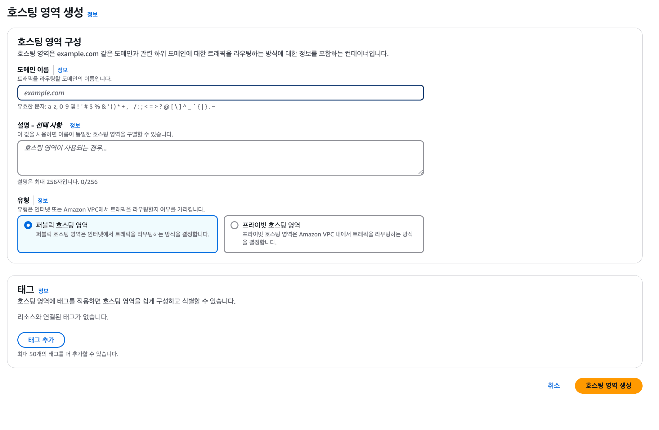 호스팅 영역 설정