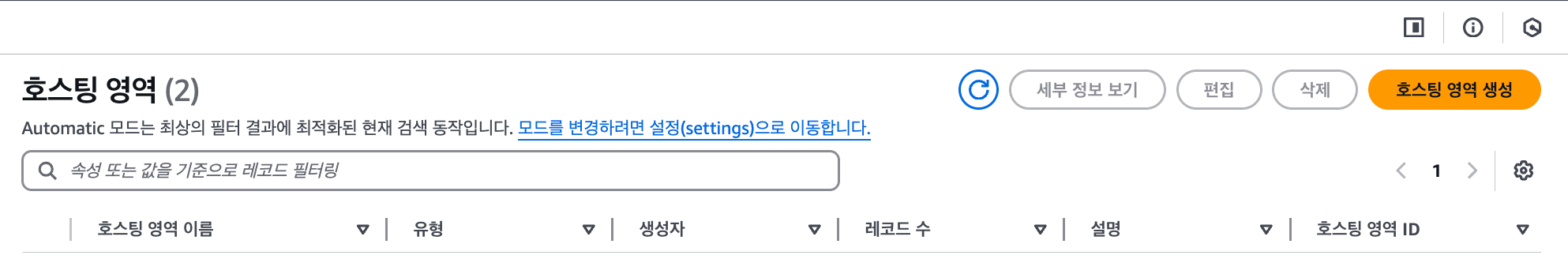 호스팅 영역 생성